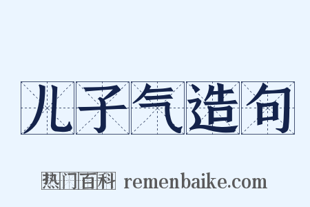 儿子气造句是什么意思的图片